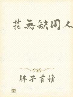 花无缺同人