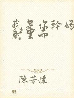 我是你干妈别发射里面