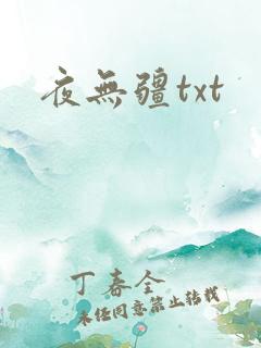 夜无疆txt