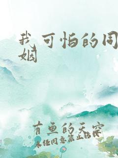 我可怕的同性婚姻