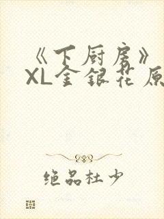 《下厨房》 TXL金银花原文