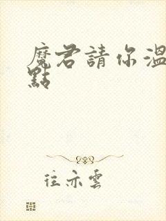 魔君请你温柔一点