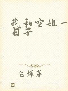 我和空姐一起的日子