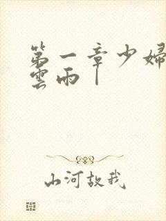 第一章少妇初尝云雨Ⅰ