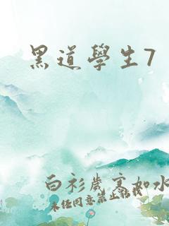 黑道学生7