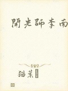开光师李南方