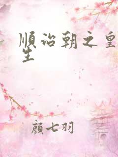 顺治朝之皇后重生