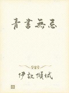 青书无忌
