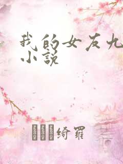 我的女友九尾狐小说