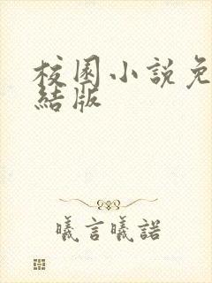 校园小说免费完结版