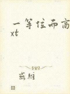 一等位面商人txt