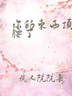 你的东西顶到我腰了