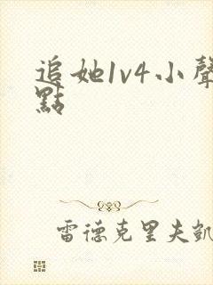 追她1v4小声点