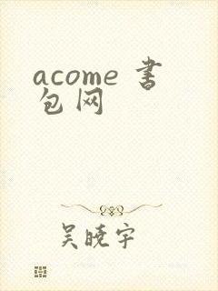 acome 书包网