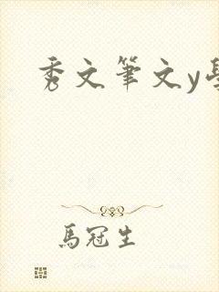 秀文笔文y学