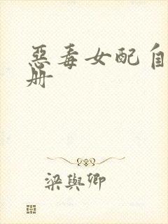 恶毒女配自救手册