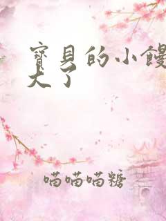 宝贝的小馒头长大了