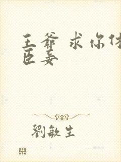 王爷 求你休了臣妾