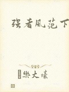强者风范下载