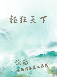 轻狂天下