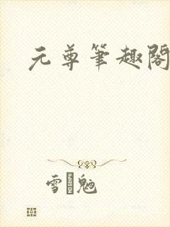 元尊笔趣阁