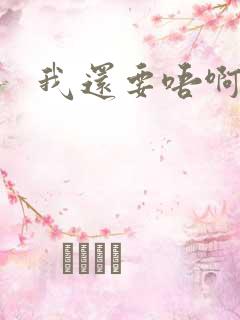 我还要唔啊快点