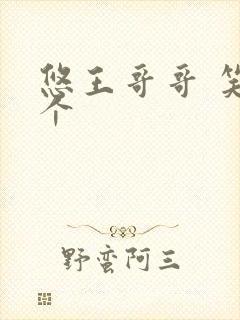 悠王哥哥 笑一个