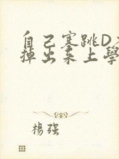 自己塞跳D不能掉出来上学