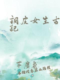 调皮女生古代游记