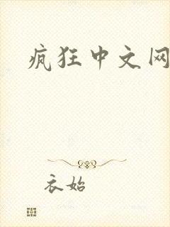 疯狂中文网论坛