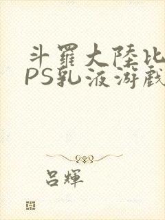 斗罗大陆比比东PS乳液游戏