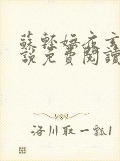 苏轻妩夜玄霆小说免费阅读