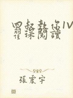 四叔教你1V2翟琛阅读