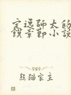 定逸师太的肉夹馍章节小说