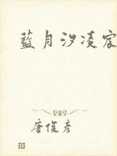 蓝月汐凌宸凌风