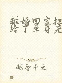 离婚回家把身体给了单身老爸