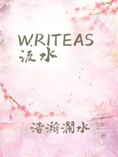WRITEAS流水