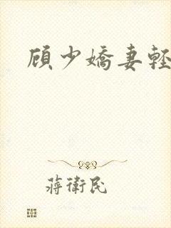 顾少娇妻轻点虐