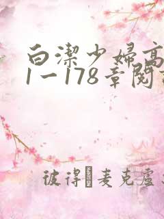 白洁少妇高义第1一178章阅读