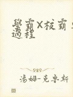 学霸X校霸车全过程