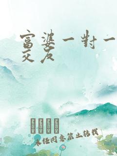 富婆一对一刺激交友