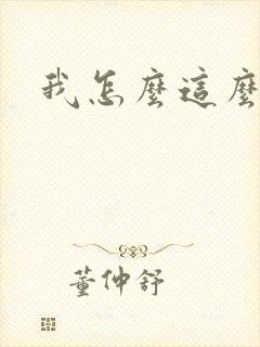 我怎么这么有钱