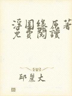 浮图缘原著小说免费阅读