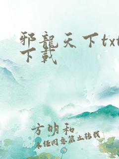 邪龙天下txt下载