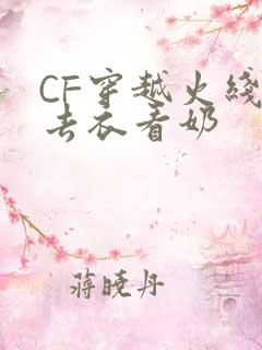 CF穿越火线女去衣看奶