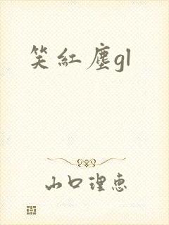 笑红尘gl
