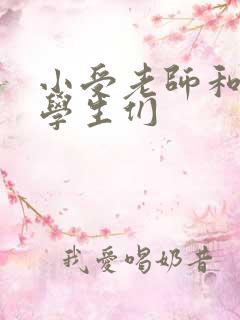 小受老师和小攻学生们