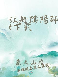 注册阴阳师txt下载