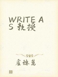 WRITE AS 教授