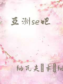 亚洲se吧